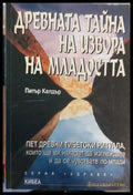 Древната тайна на извора на младостта - Книги