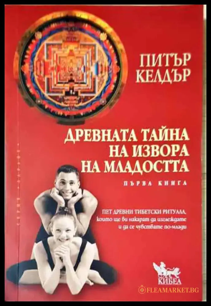 Древната тайна на извора на младостта. Книга 1 - Книга