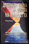 Древната тайна на извора на младостта - Питър Келдър
