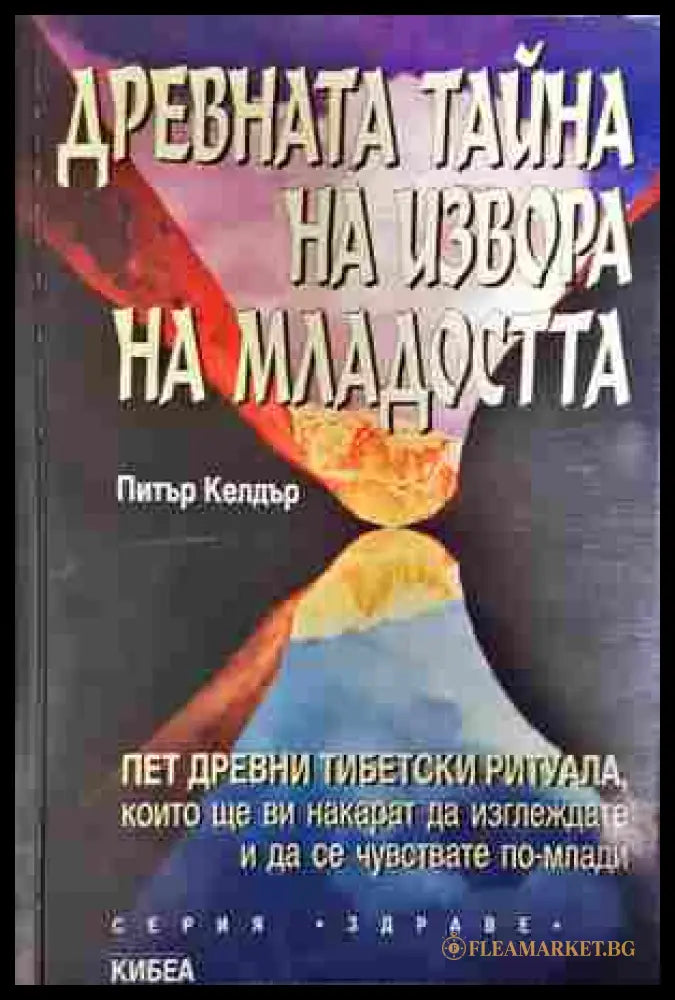 Древната тайна на извора на младостта. Книга 1 (352807261157) - Питър Келдър - Книга