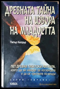 Древната тайна на извора на младостта. Книга 1. Пет древни тибетски ритуала (352405261543) - Питър Келдър - Книга