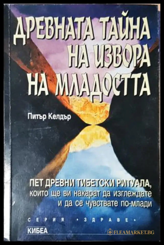 Древната тайна на извора на младостта. Книга 1. Пет древни тибетски ритуала (352405261543) - Питър Келдър - Книга