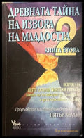 Древната тайна на извора на младостта. Книга 2 (330828261146) - Питър Келдър - Книга