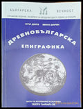 Древнбългарска епиграфика (28985) - Петър Добрев Милена Добрева - Книги