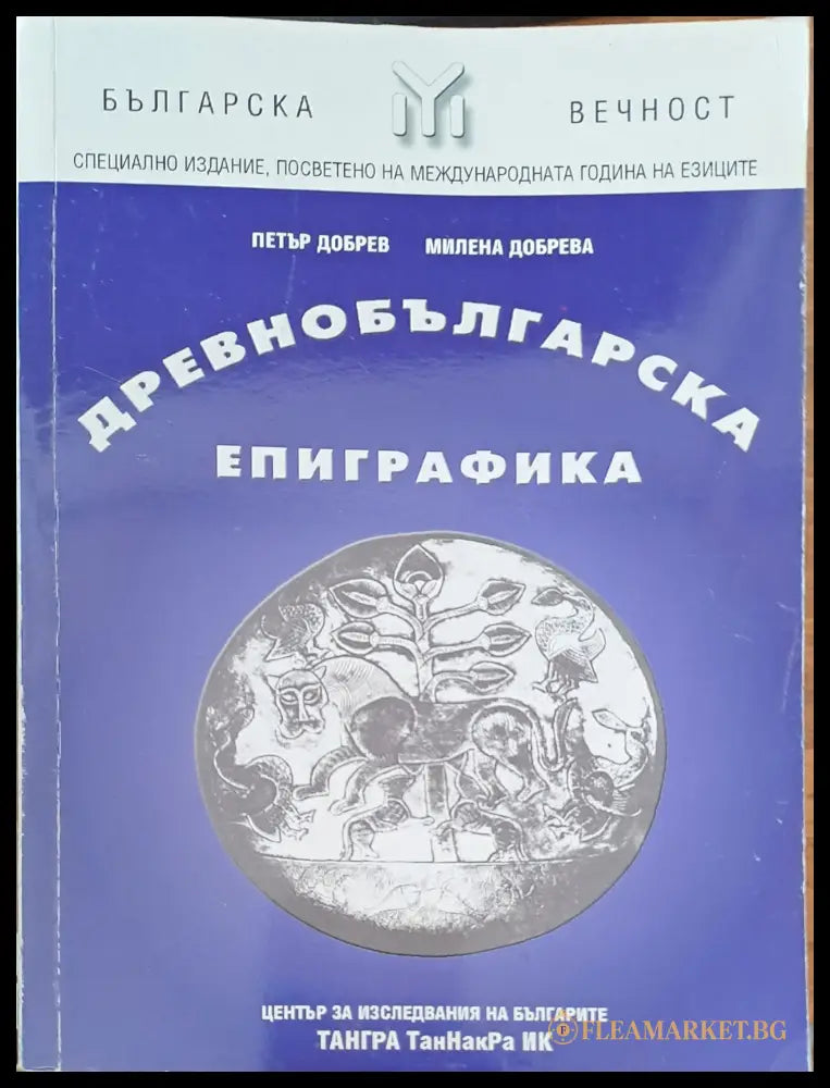 Древнбългарска епиграфика (28985) - Петър Добрев Милена Добрева - Книги