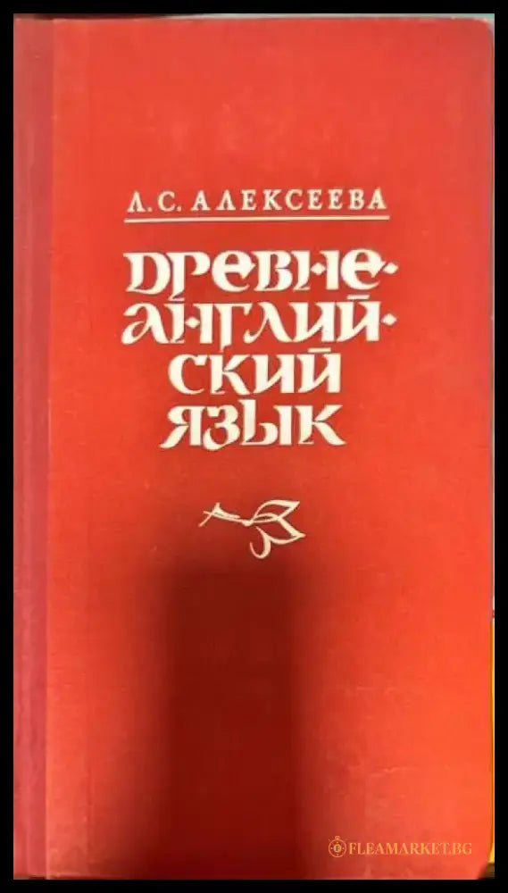 Древнеанглийский язык - Книги