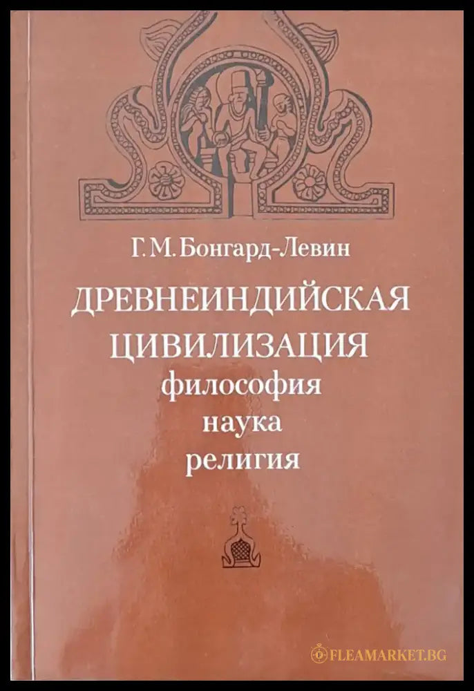 Древнеиндийская цивилизация - философия наука религия - Книги
