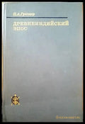 Древнеиндийский эпос - Книги