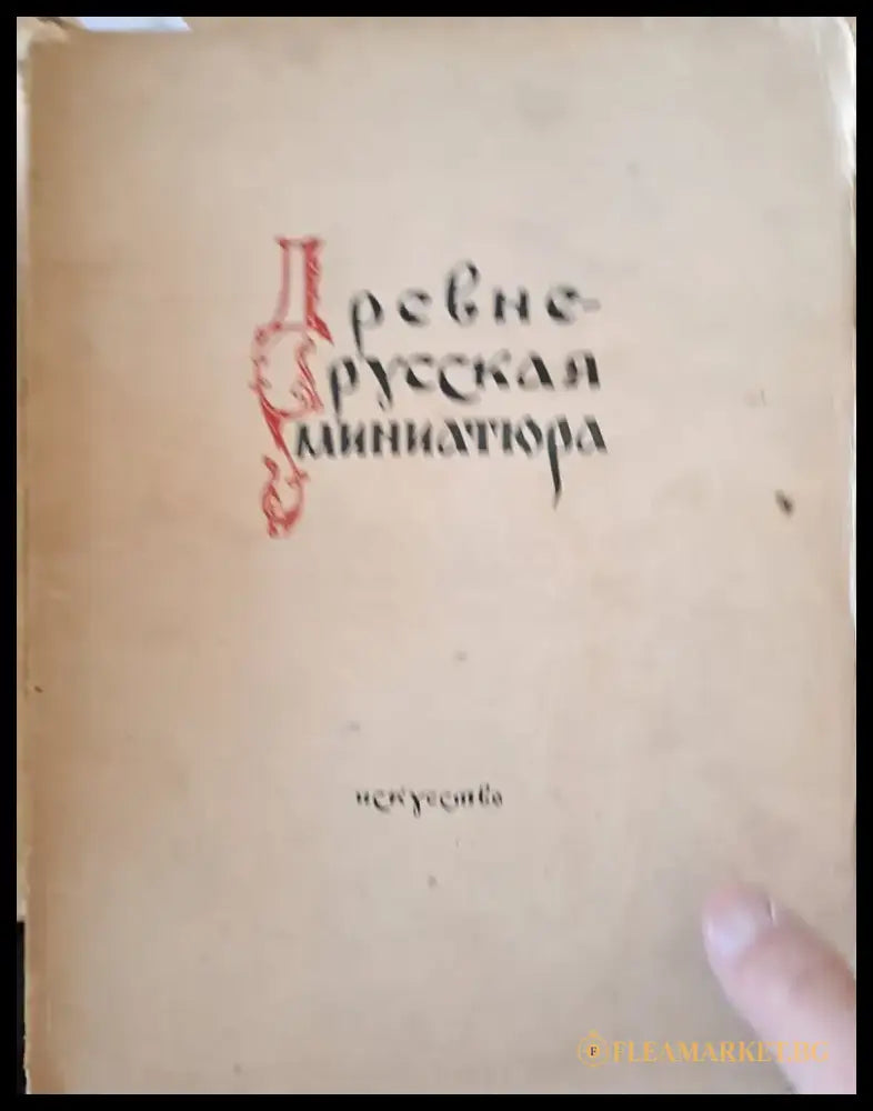 Древнерусская миниатюра - Книги