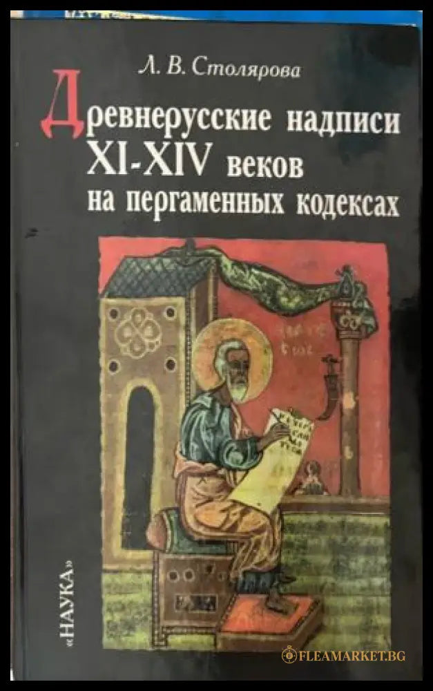 Древнерусские надписи XI-XIV веков на пергаменных кодексах