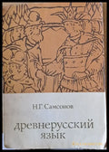 Древнерусский язык - Книги