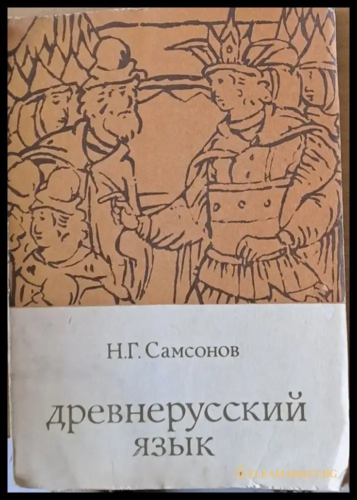 Древнерусский язык - Книги