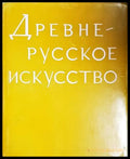 Древнерусское искусство