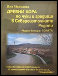 Древни хора по чуки и градища в Североизточните Родопи - Яна Манолова