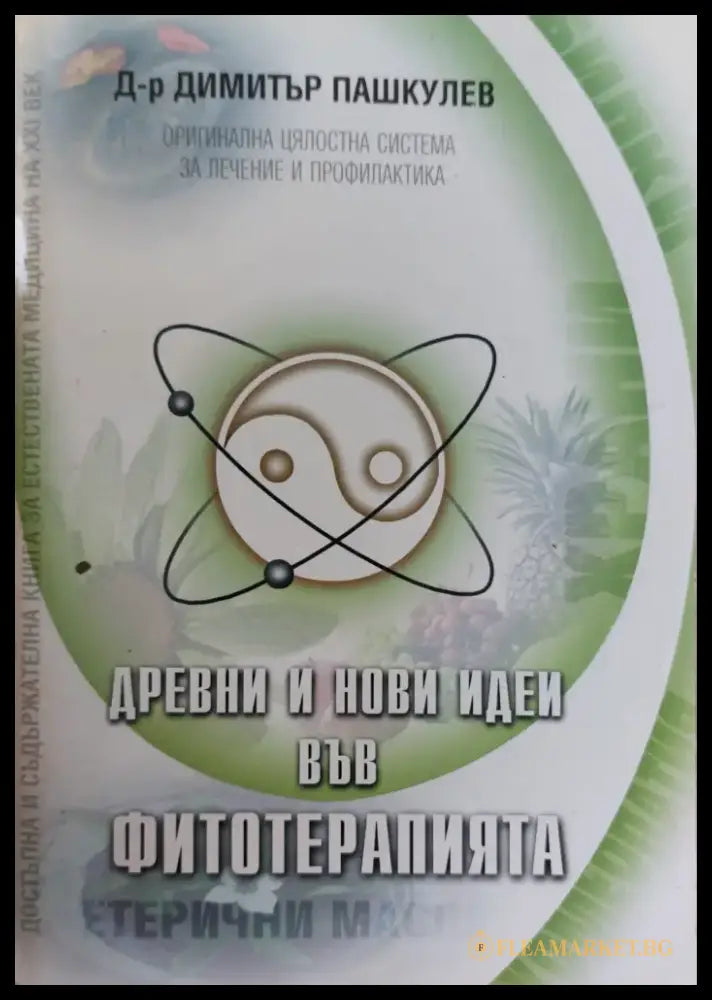 Древни и нови идеи във фитотерапията - Книги