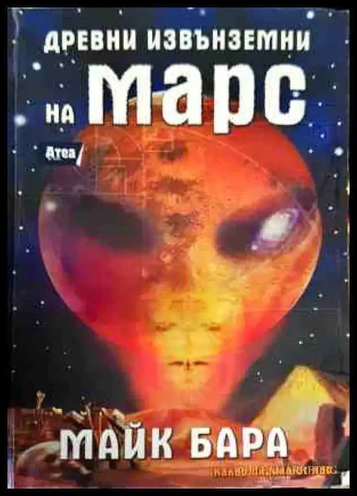 Древни извънземни на Марс - Книги