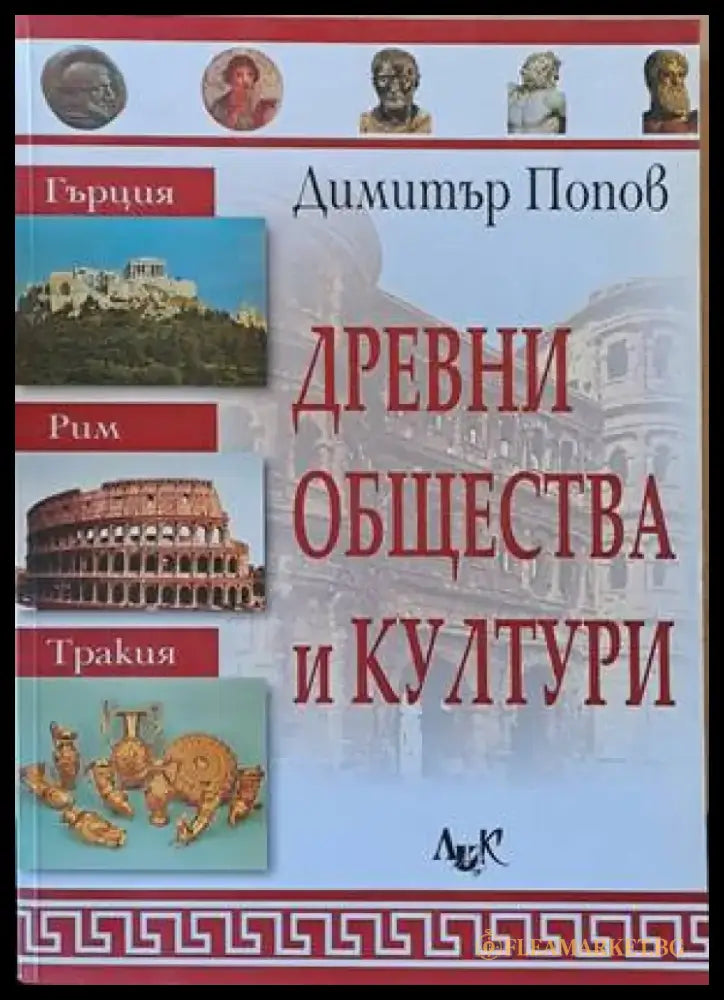 Древни общества и култури - Книги