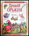 Древни оръжия - Книга