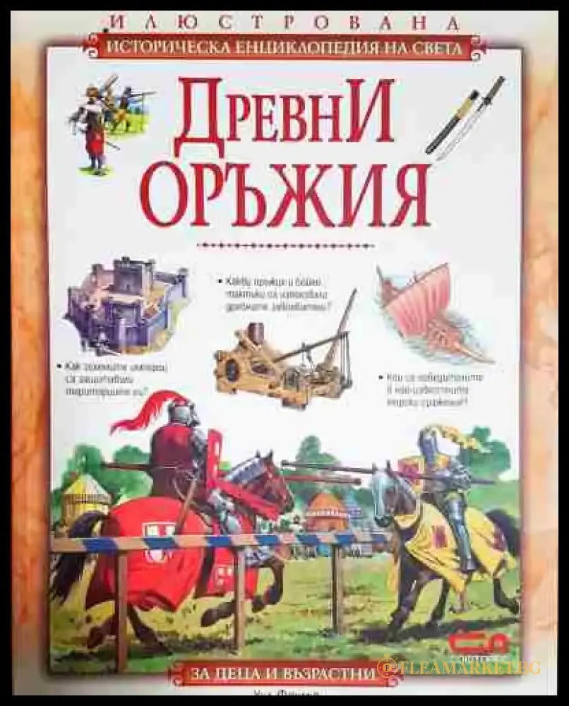 Древни оръжия - Книга