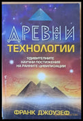 Древни технологии - Книги