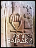 Древни загадки (4534) - Книга