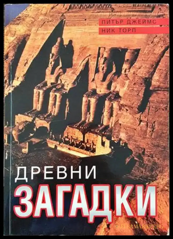Древни загадки (5945) - Книга