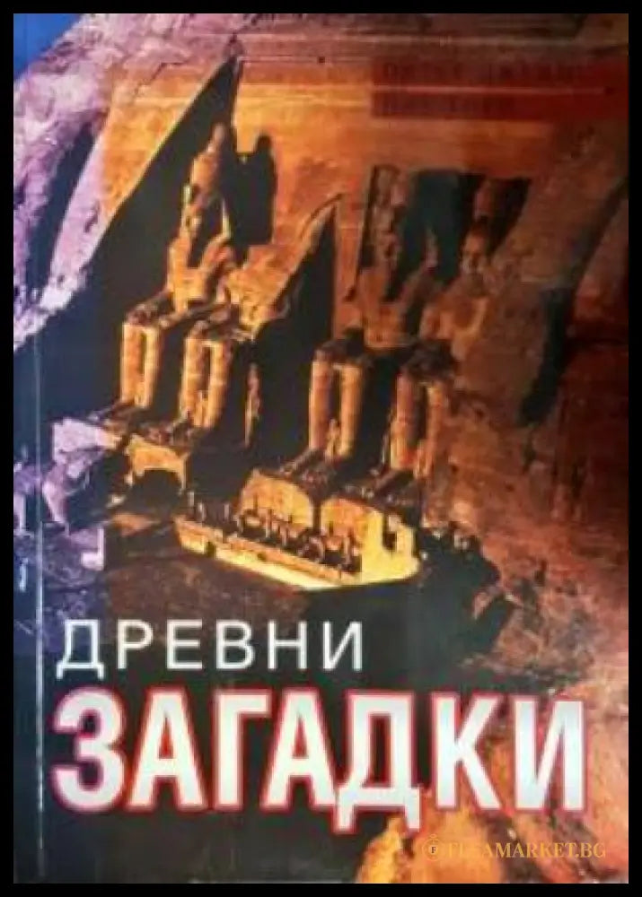 Древни загадки (351306261648) - Питър Джеймс Ник Торп - Книга
