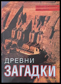 Древни загадки - Книги