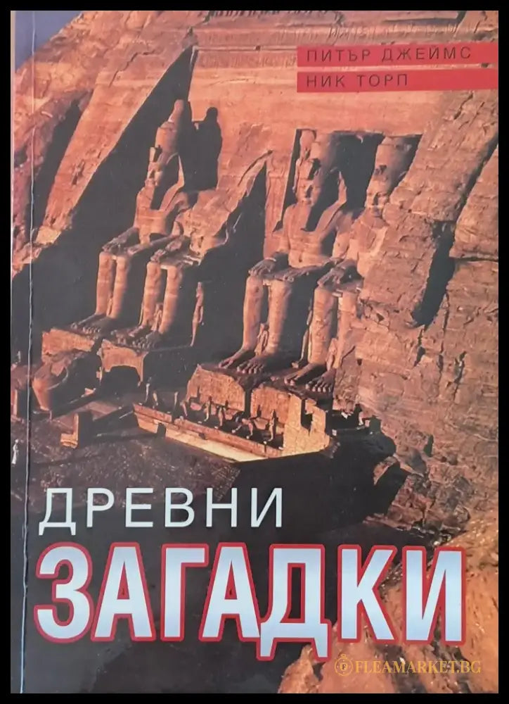 Древни загадки - Книги