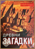 Древни загадки (18080526163600) - Питър Джеймс, Ник Торп