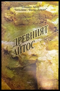 Древният Айтос - Книги