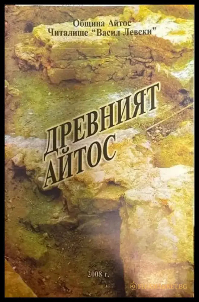 Древният Айтос - Книги