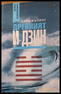 Древният и Дзин - Книги