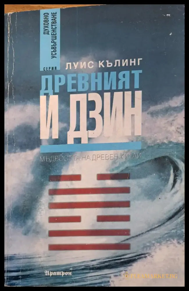 Древният и Дзин - Книги
