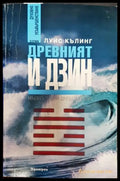 Древният И Дзин: Мъдростта на древен Китай (5816) - Книга