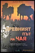 Древният път на чая - корица