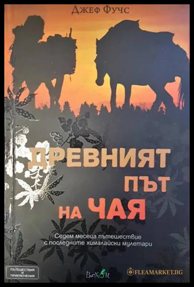 Древният път на чая - корица