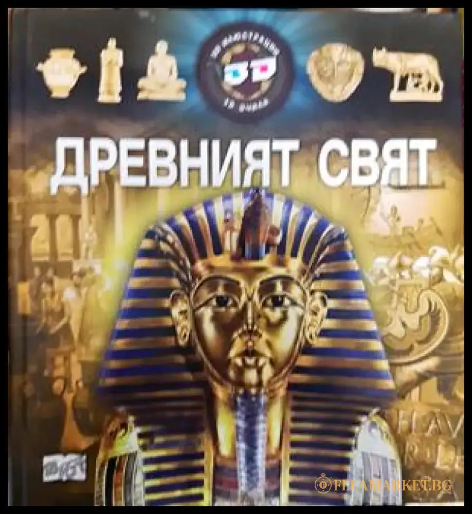 Древният свят (51) - Книга
