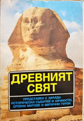 Древният свят - Книги