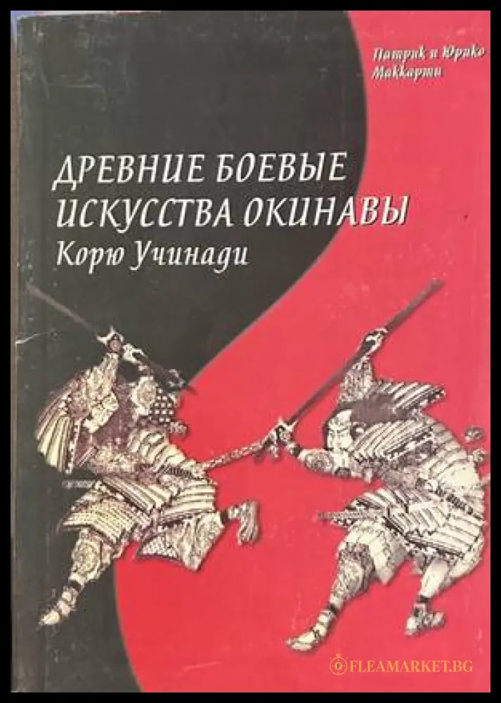 Древние боевые искусства Окинавы - Патрик и Юрико Маккартни
