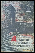 Древние Русские крепости - Книги