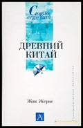 Древний Китай - Книги