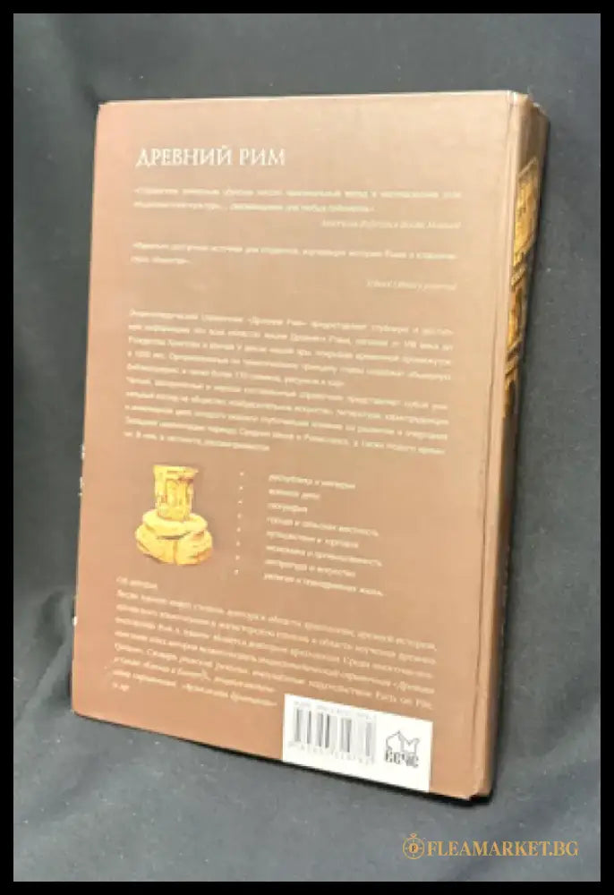 Древний Рим - Книга