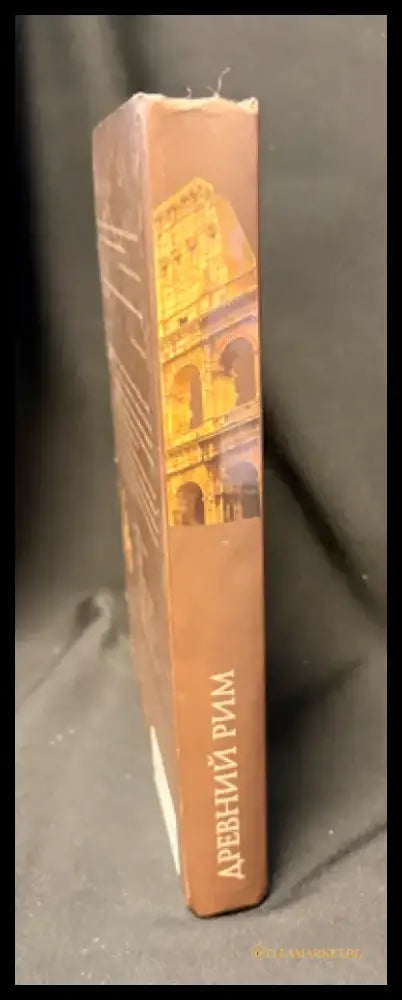 Древний Рим - Книга