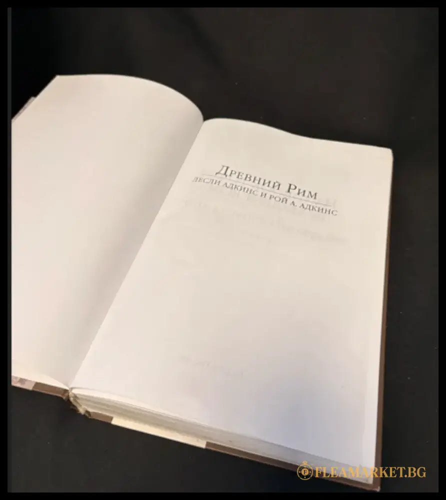 Древний Рим - Книга