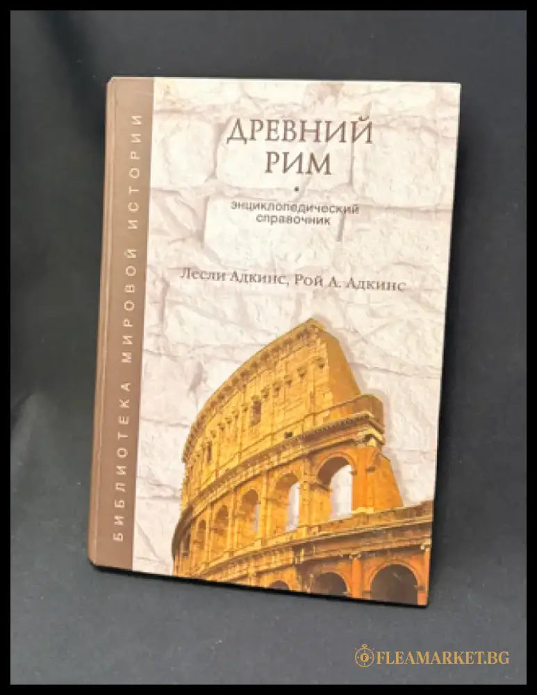 Древний Рим - Книга