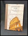 Древний Рим - Книга