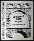 Древний Рим - история и повседневность (331206261559) - Г. С. Кнабе - Книга