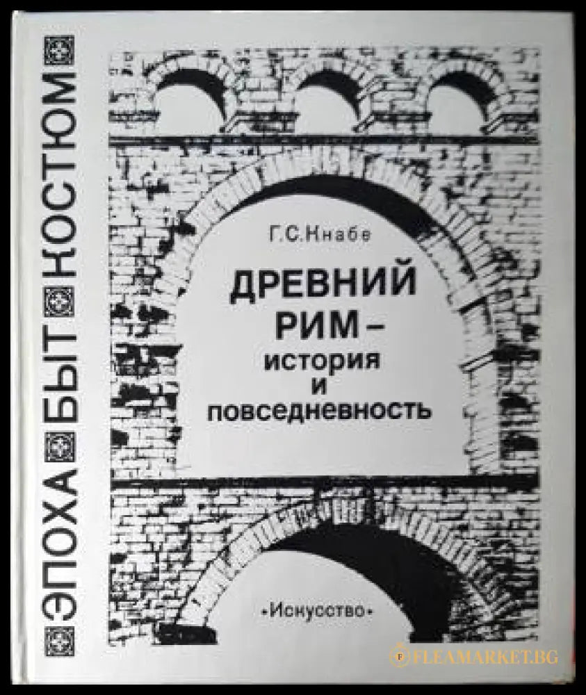 Древний Рим - история и повседневность (331206261559) - Г. С. Кнабе - Книга