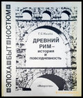 Древний Рим - история и повседневность - Книги